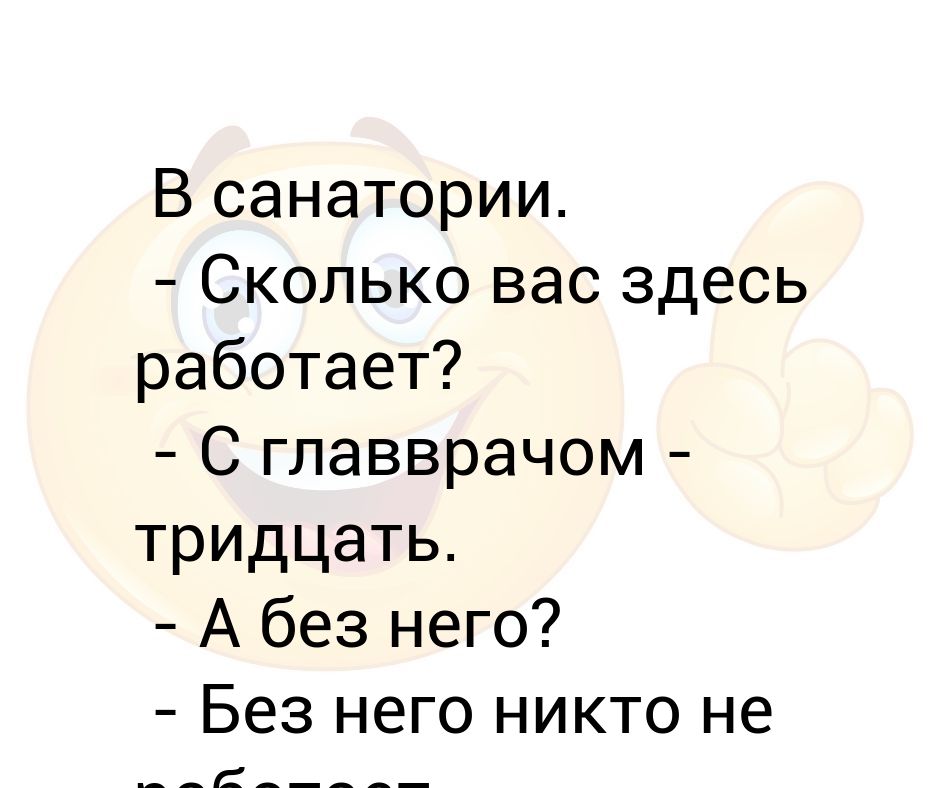 А без него не