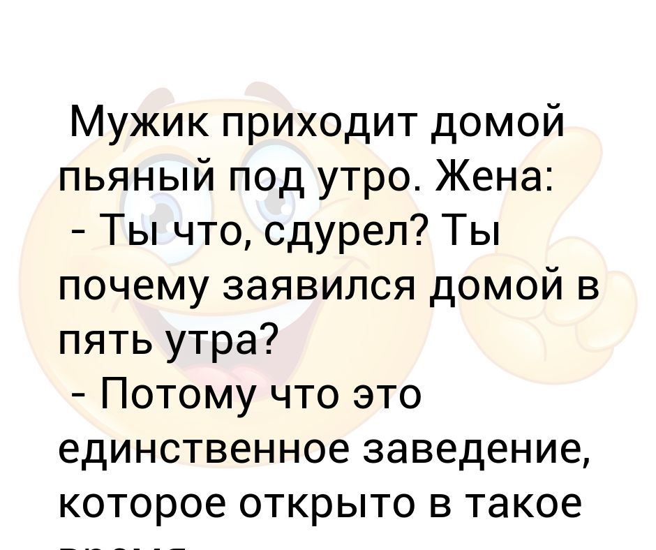 жена пришла. жена приходит мокрая. муж пришел домой. жена пришла домой. анекдот муж пришел домой пьяный.