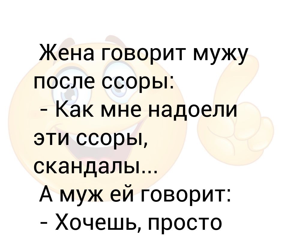 Скажи жене. Мужу после ссоры. Надоело ругаться. Жена говорит. Надоел муж.