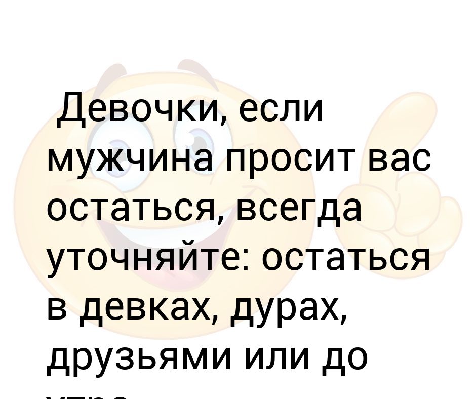 подруга идиотка. сохры расставание. дружить дура. про глупых женщин подруг. анекдот ангел записывает желания.