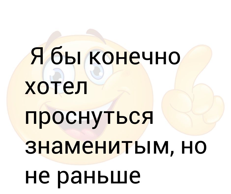 Конечно хочу