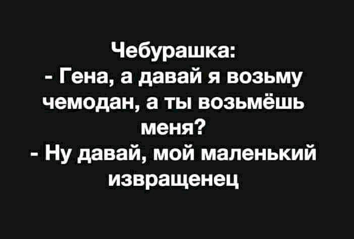 Даю возьмешь. Давай я возьму чемодан а ты возьмешь меня. Гена давай я возьму чемодан. Гена а давай я возьму чемоданы а ты меня. Давай я вещи понесу а ты возьми меня.