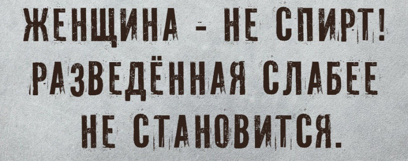 Разведенная женщина не спирт слабее не становится картинка