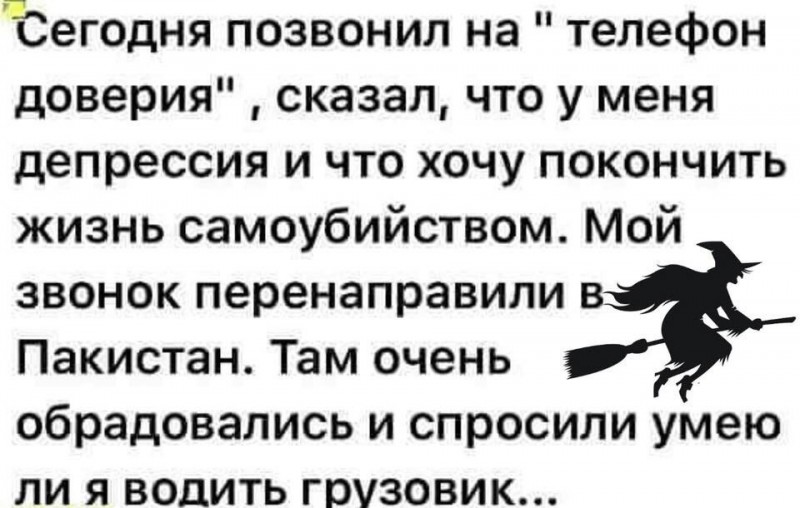 Позвони сейчас. Сегодня позвонил на телефон доверия сказал что у меня депрессия. Что вы скажете про доверчивость?.