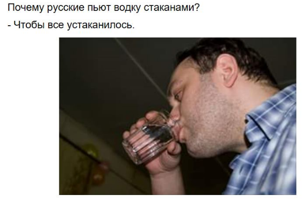 Пить по русски. Почему русские пьют