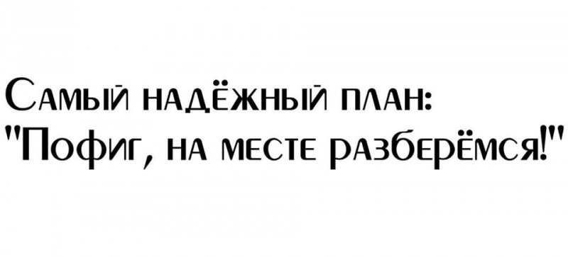 Место поняла. Самый надежный план пофиг на месте разберемся. Самый надежный план на месте разберемся. Самый лучший план пофиг на месте разберемся. Картинка самый надёжный план - пофиг, на месте разберёмся.