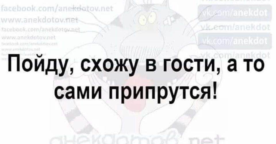 Пойду схожу. Пойду в гости а то сами припрутся. Пойду схожу в гости а то сами. Сходить в гости.