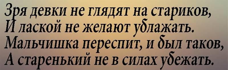 И был таков. Зря девушки не любят Стариков. Зря девушки не любят Стариков Губерман. А старенький не в силах убежать. А старенький не в силах убежать Губерман.