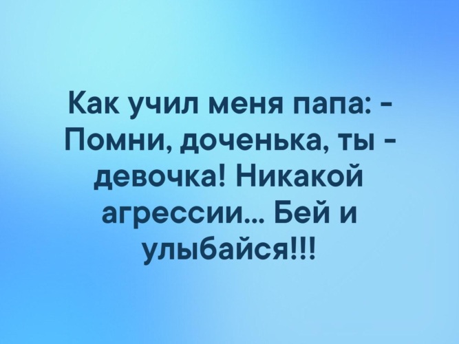 Никакой агрессии бей и улыбайся картинка