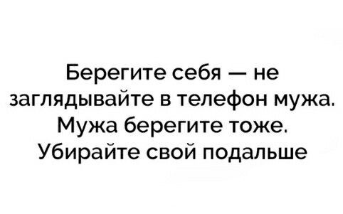 Беречь снимать. Берегите нервы не заглядывайте в телефон мужа. Берегите себя не заглядывайте в телефон мужа мужа. Береги себя и заглядывай телефон мужа. Девушки берегите себя для мужа.