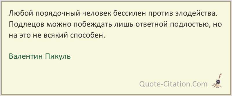 Вспоминай меня когда музыка бессильна. Цитаты Пикуля. Цитаты Валентина Пикуля. Валентин Пикуль цитаты высказывания. Валентин Пикуль цитаты.