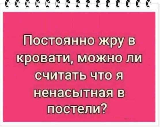 Постоянно жрем. Ненасытность в постели. Всегда ненасытный. Открытка ненасытная в постели. Я постоянно жру.