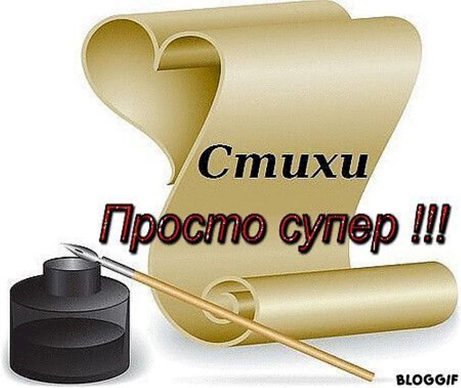 Надпись стихотворения. Спасибо за стихи. Благодарю за стихи. Спасибо за прекрасные стихи. Благодарю за прекрасные стихи.