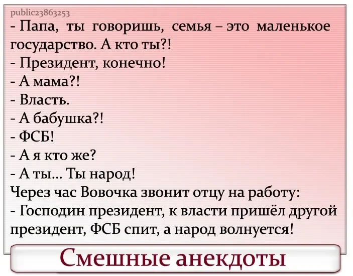 Сын приходит к отцу пап пап. Семья это маленькая Страна папа президент. Дети это народ папа президент. Семья это папа президент мама. Анекдот про народ волнуется.