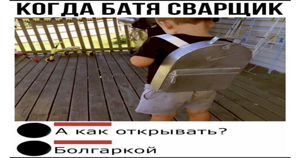 Папа димы пошел в банк чтобы взять. Сварщик Мем. Мемы про сварщиков. Когда отец сварщик. Когда батя.