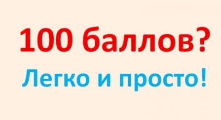 100 баллов. 100 Баллов картинка. СТО баллов картинка. 100 Баллов надпись.