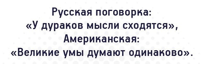 Думать одинаково. Русская поговорка: 