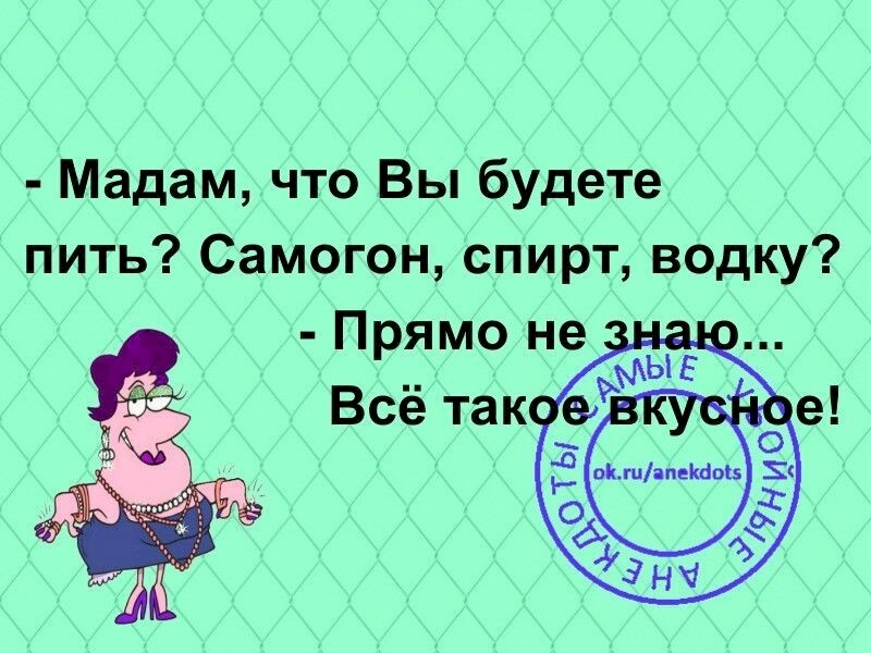 Где будем пить. Мадам что вы будете пить. Мадам что означает. Статус мадам что пить будет. Что предпочитаете пить мадам.