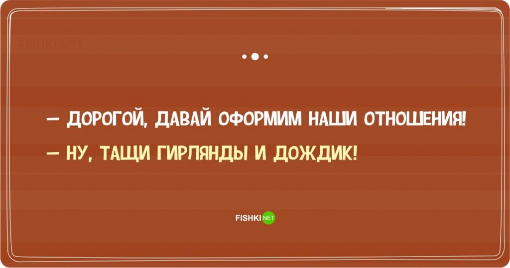 Давай дорогая. Дорогая давай оформим наши отношения. Дорогая давай оформим наши отношения ну тащи гирлянды и дождик. Картинка дорогая давай оформим наши отношения. Давай оформим наши отношения тащи гирлянды фото.