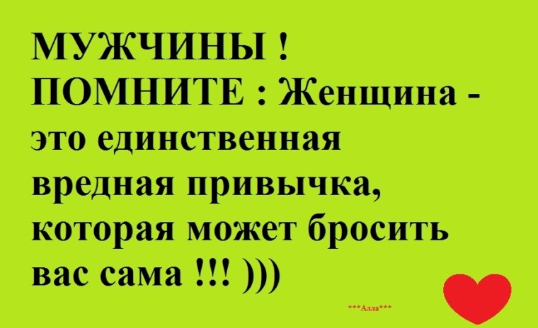 Каких мужчин помнят. Мужчины помните. Женщина единственная вредная привычка которая может. Мужчина помните ...женщина -это единственная вредная. Мужчины помните что женщина это единственная вредная привычка.