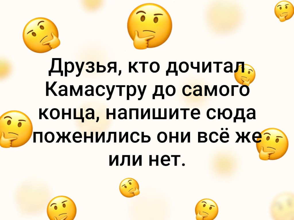 А так они. Дочитать до конца. Кто дочитал камасутры они поженились?. Кто-нибудь дочитал камасутру до конца? Что там, они поженились?. Дочитала камасутру они так и не поженились.