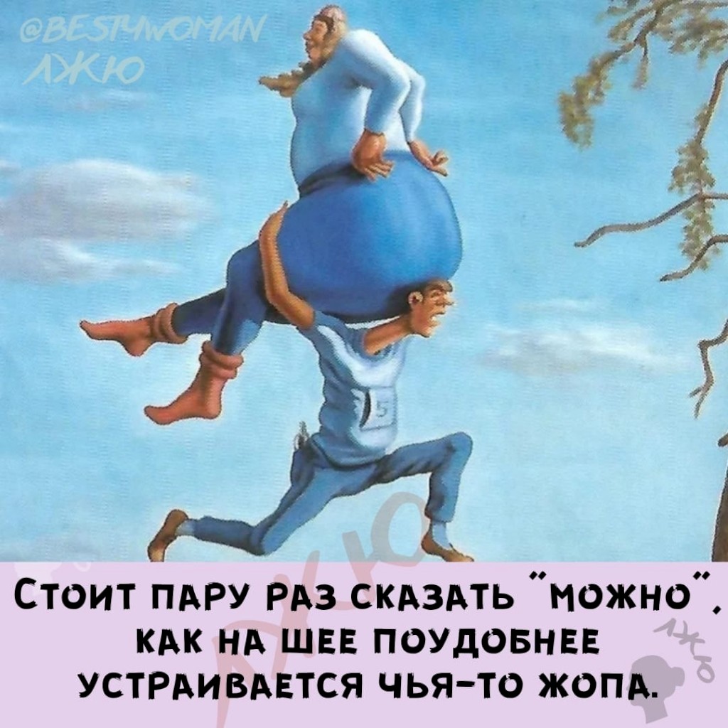 сидеть на шее картинки