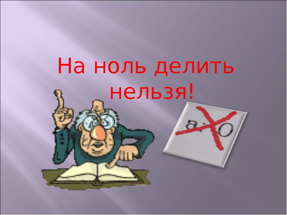 Нельзя нуль. На ноль делить нельзя. Почему нельзя делить на ноль. На 0 делить нельзя правило. На ноль делить нельзя рисунок.