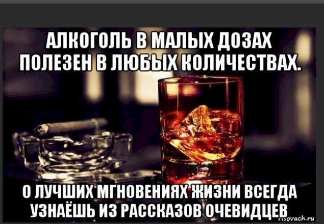 Любом количестве и через. Алкоголь в малых дозах полезен в любых количествах. Алкоголь в малых дозах безвреден в любом количестве. Алкоголь в маленьких дозах.