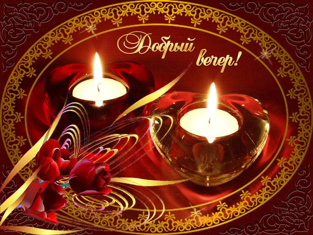 otkrytka-gif-dobryi-vecher-pozhelanija-d