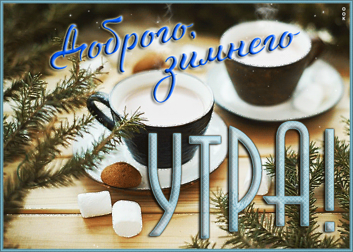 mertsayushchaya-otkrytka-dobrogo-zimnego